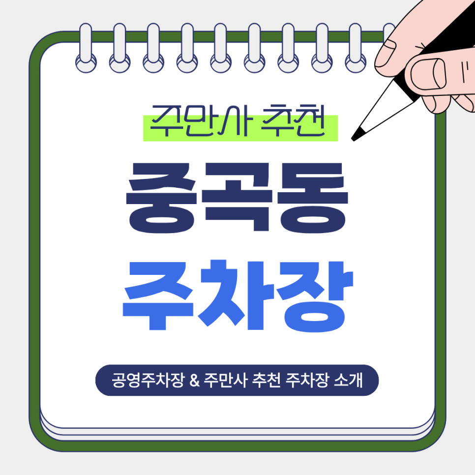 중곡동 주차장 | 중곡역 도보권 저렴하고 안전한 주만사 추천 주차장 2곳   공영주차장 비교 안내