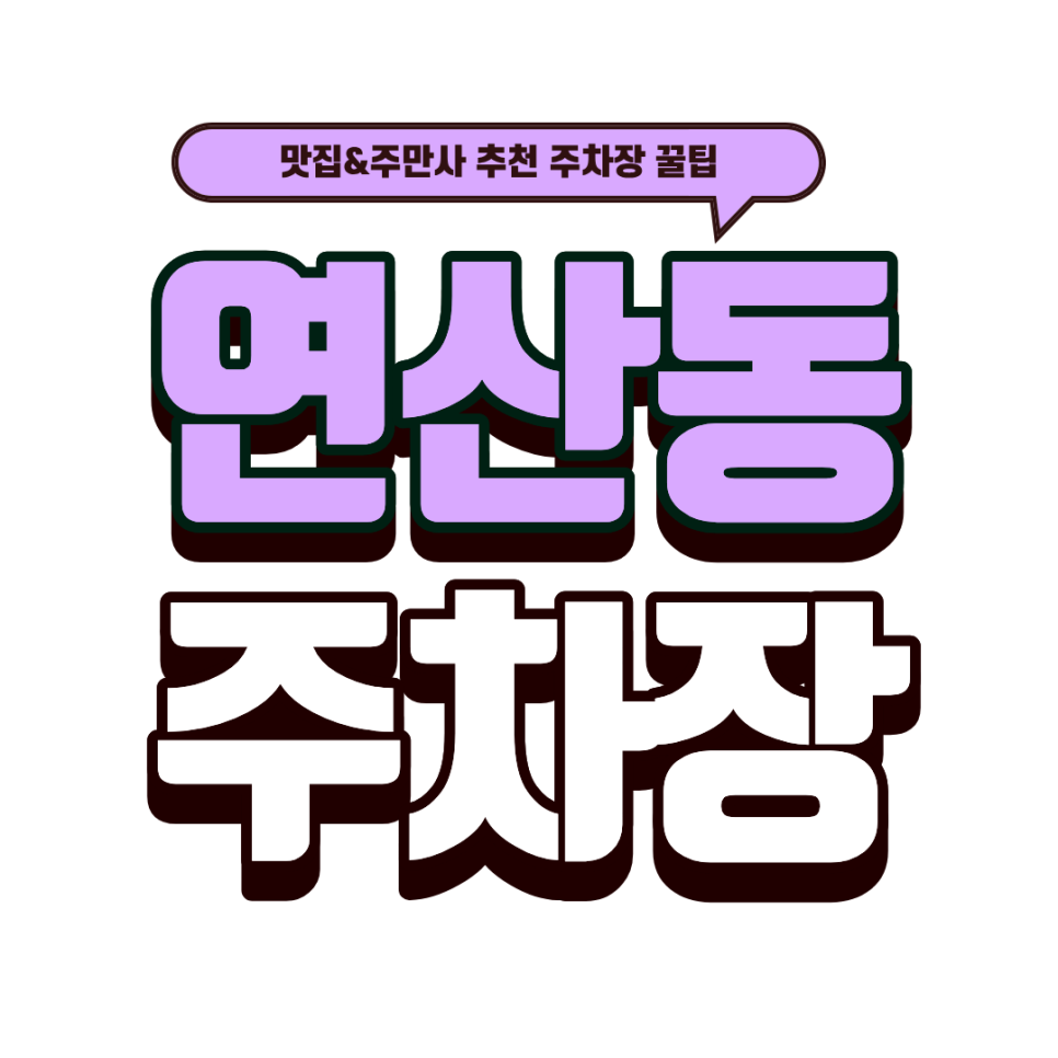 연산동 주차장 | 부산 연산동 로컬 맛집 '설봉돼지국밥' 메뉴 추천 근처 꿀주차장 2선