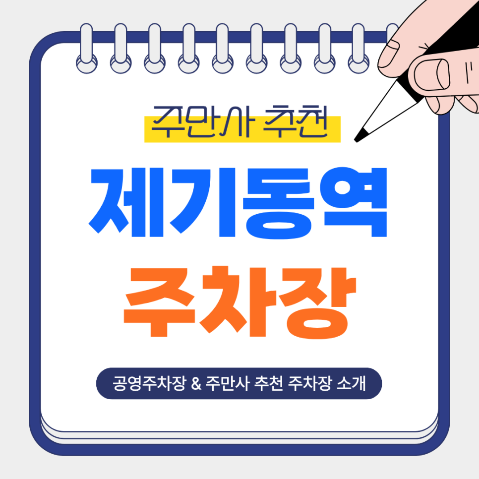 제기동역 주차장 | 경동시장·서울약령시 방문 시 좋은 주만사 추천 주차장 2곳 & 공영주차장 안내