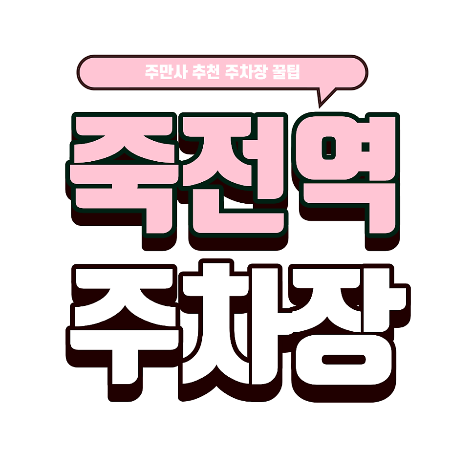 죽전역 주차장｜죽전 단국대 맛집 '목화탕수육'의 성지 홍춘 방문 가이드! 근처 주차 꿀팁