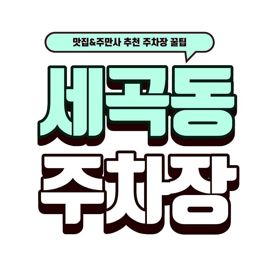 세곡동 주차장 |  60년 전통 '신정' 방문 가이드! 투루파킹 강남지웰파인즈 주차 안내 대표 이미지