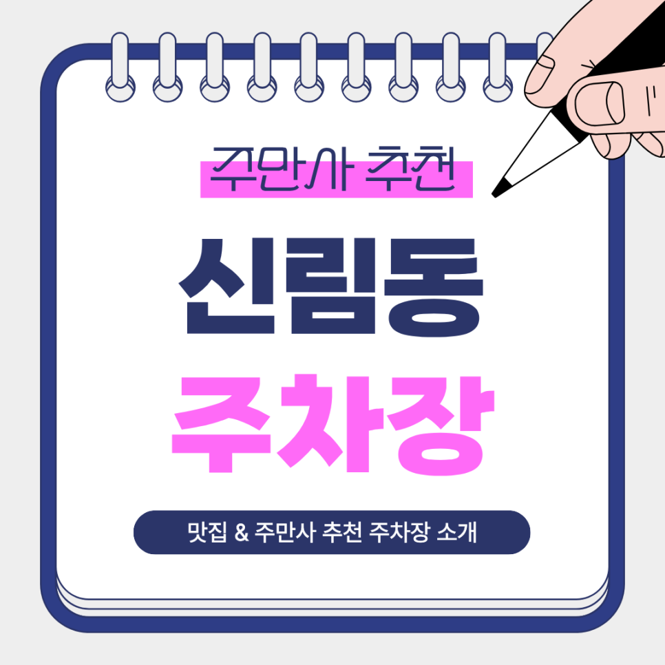 신림동 주차장 | 서원역 인근 일정에 좋은 주만사 추천 주차장 3곳   족발 맛집 안내