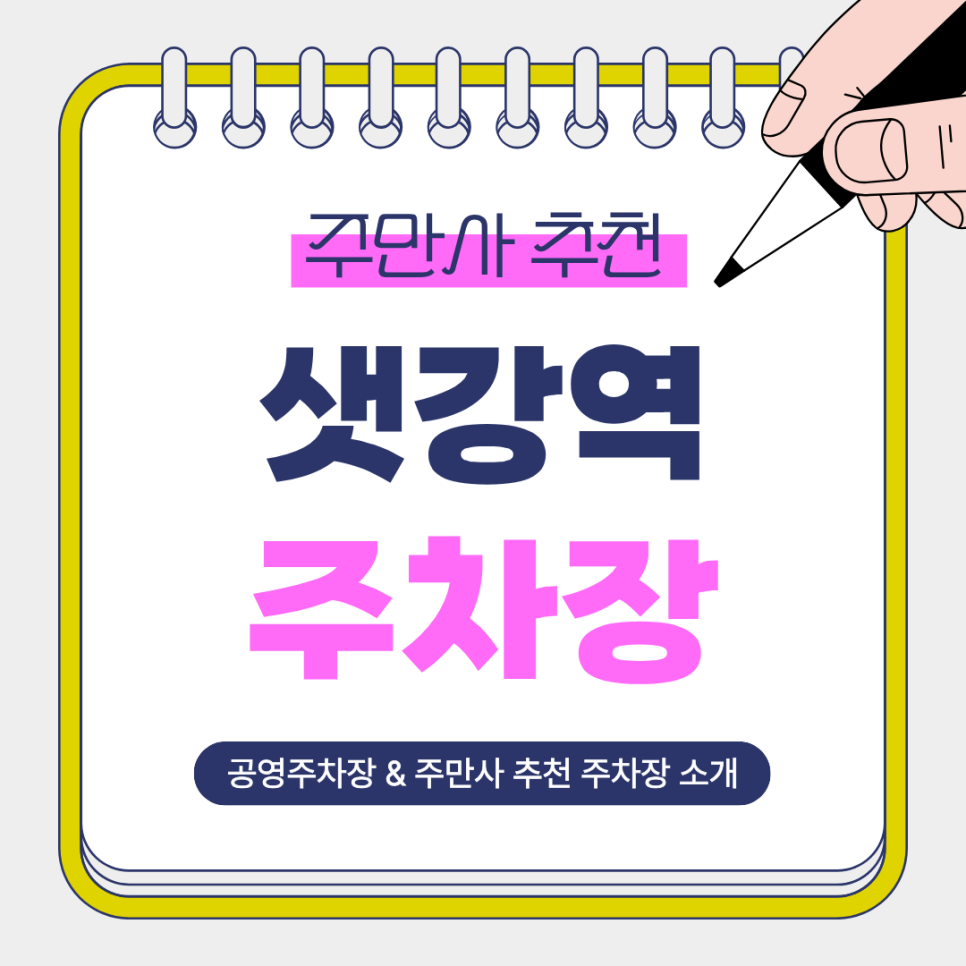 샛강역 주차장 | 여의도 업무·약속 일정에 좋은 주만사 추천 주차장 2곳 공영주차장 안내