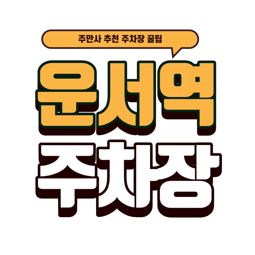 운서역 주차장｜인천공항 근처 공영보다 저렴한 '인천메가스타영종' 주차장 안내