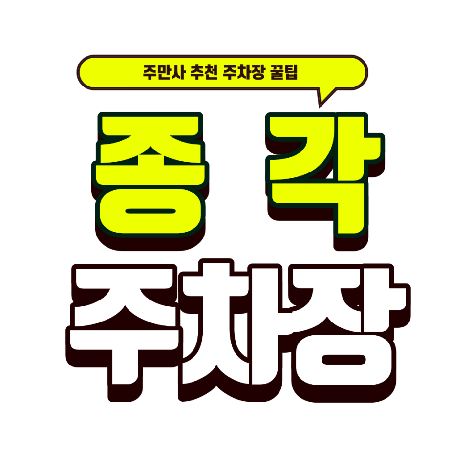종각 주차장｜종로 고기 맛집 '양연화로' 회식 꿀팁 주변 꿀주차장 5선 총정리 대표 이미지