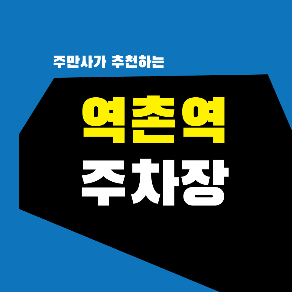역촌역 주차장 | 해장 우동까지 완벽한 응암 오거리 나들이, 다음 날 아침 주차비 0원 만드는 비결