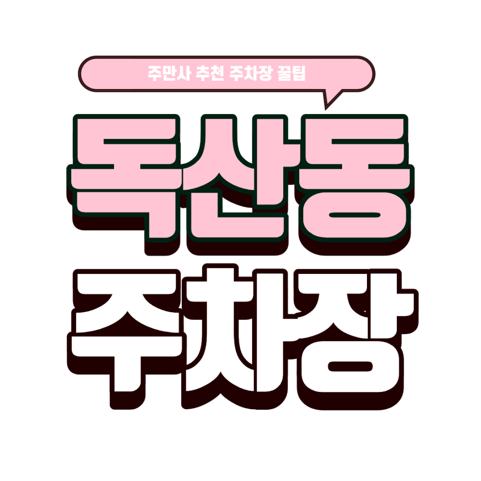 독산동 주차장｜독산동 앱으로 차단기 여닫는 주차장 상세 안내 & 온초점 디저트 추천 대표 이미지