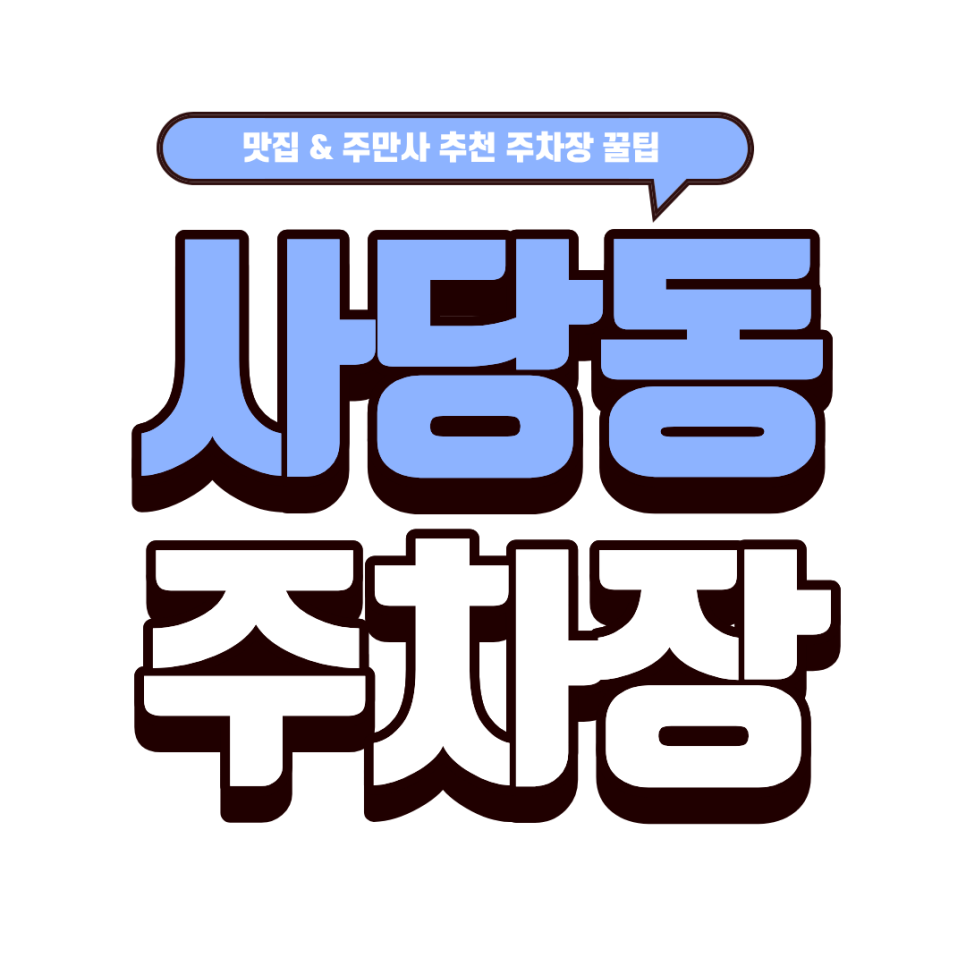 사당동 주차장｜사당동 데이트 코스 완성: 육즙 가득 오리지널 버거 & 주차 고민 없는 만사형통 꿀팁 대표 이미지