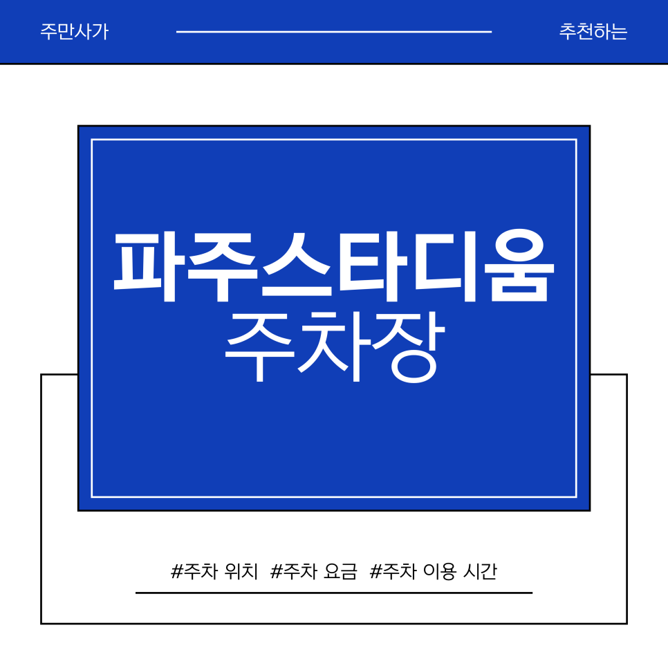 파주스타디움 주차장 | 주차 걱정 없는 파주스타디움 직관! 2,000원으로 해결하는 프로 축구 열기 가득한 주말 나들이 & 완벽 주차 꿀팁
