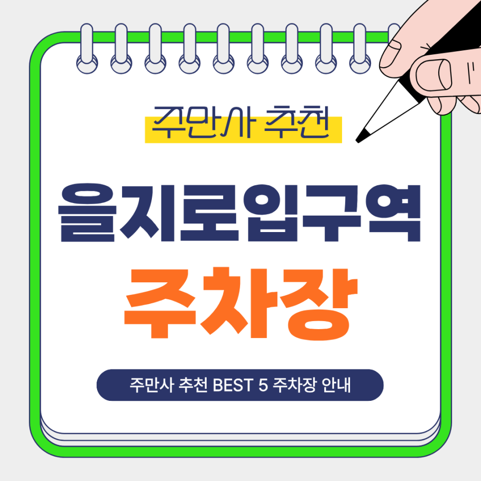 을지로입구역 주차장 | 명동, 을지로 방문 전 꼭 알아야 할 주만사 추천 주차장 BEST 5 대표 이미지