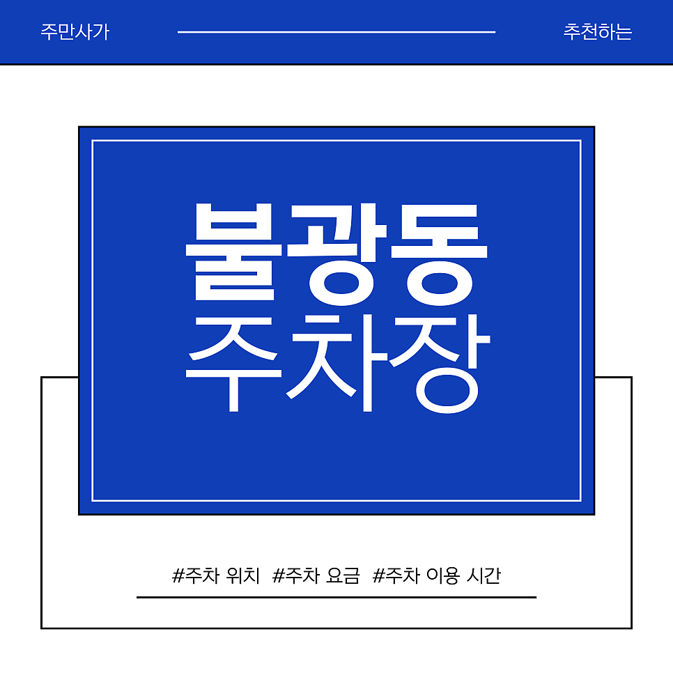 불광동 주차장 | 불광동 주말 주차 전쟁 탈출법: 북한산 둘레길 갈 때 꼭 챙겨야 할 만 원의 행복 주차권
