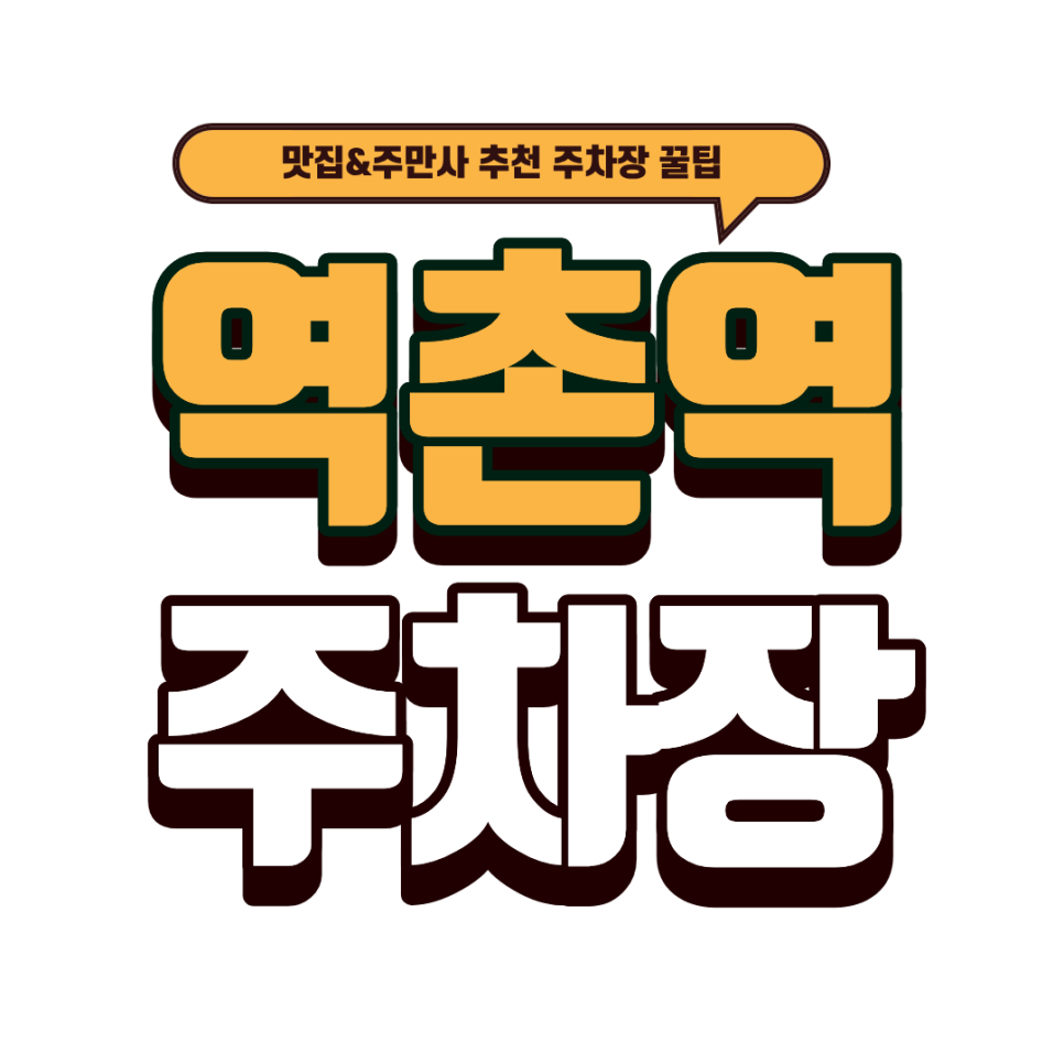 역촌역 주차장｜역촌역 주차 고민 끝! 주만사 경원주택 주차장 상세 안내 & '머슴과마님' 맛집 추천! 대표 이미지