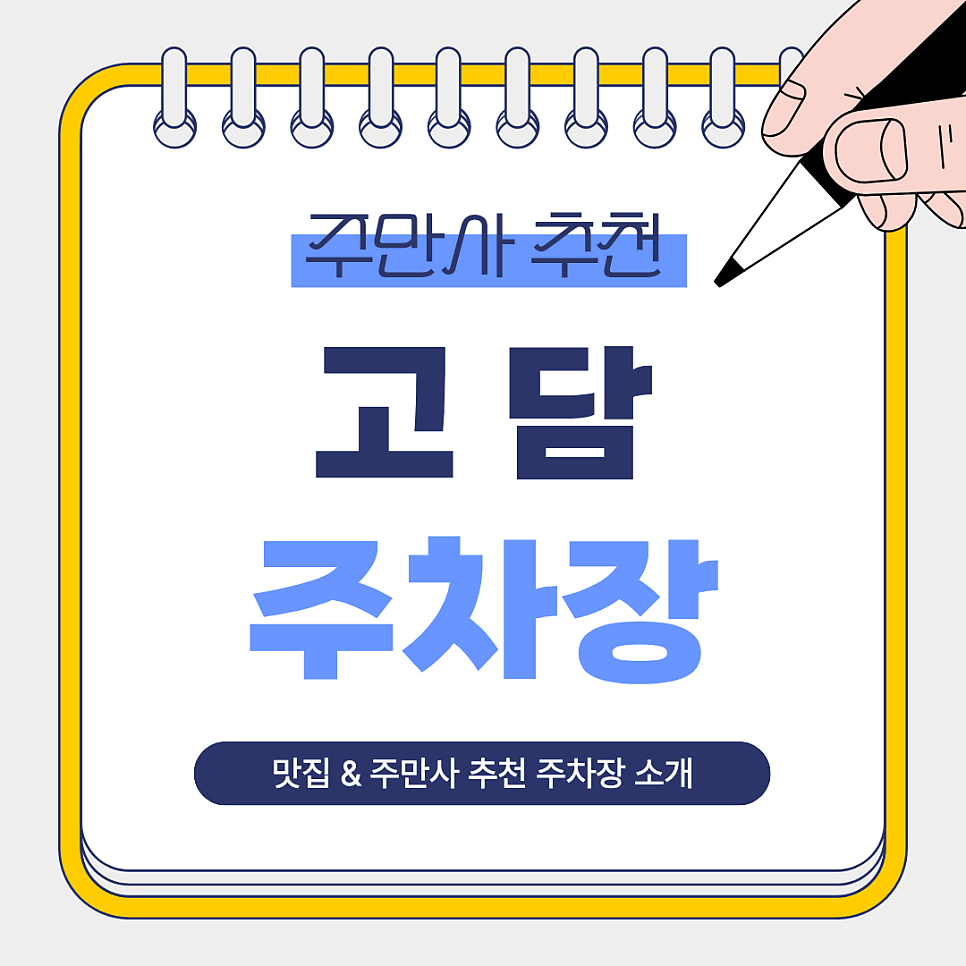 고담 주차장 | 야간 2천원부터? 이천 야간, 주간 주차 한 번에 해결! 대월면 주차 꿀팁   고기 맛집 안내 대표 이미지