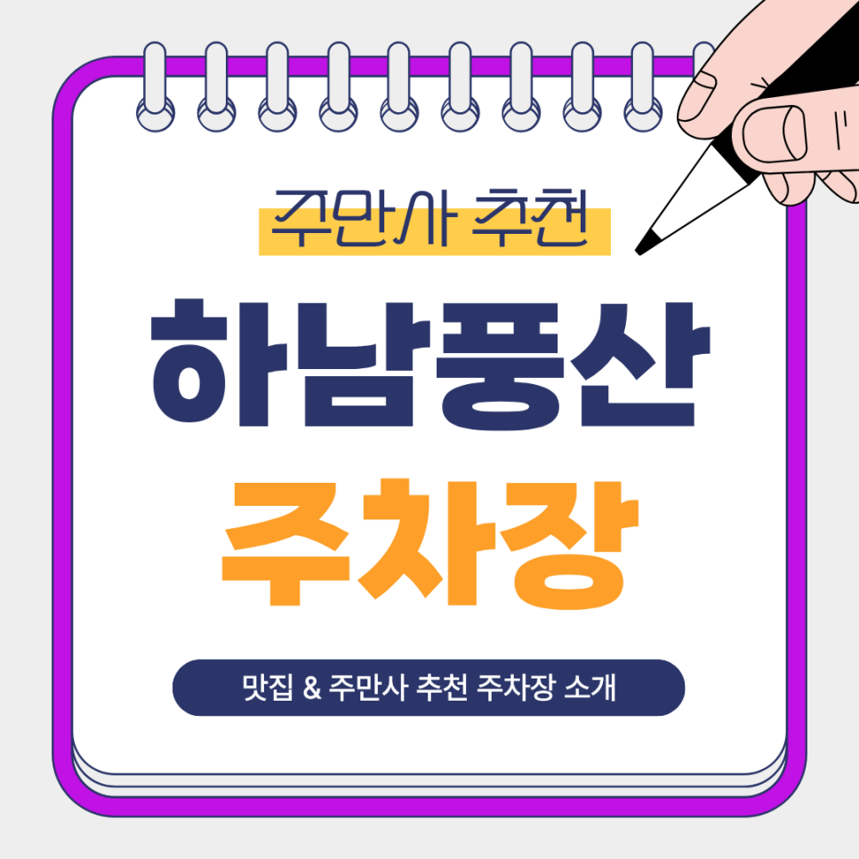 하남풍산 주차장 | 하남풍산역 인근 야간 주차 가성비 좋은 주차장   제주 감성 고기 맛집 코스