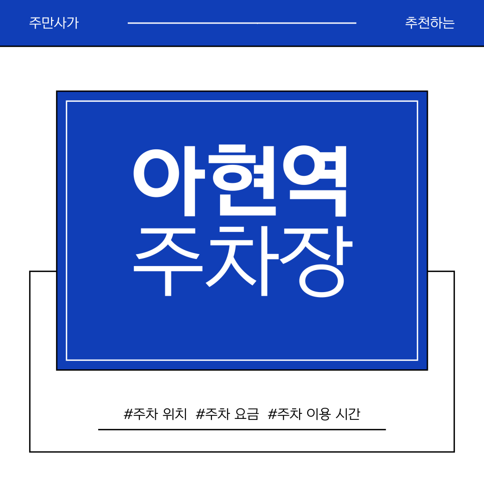 아현역 주차장 | 아현역 주차장 완벽 정리: 공영부터 민간 대체지까지 요금·위치 총정리