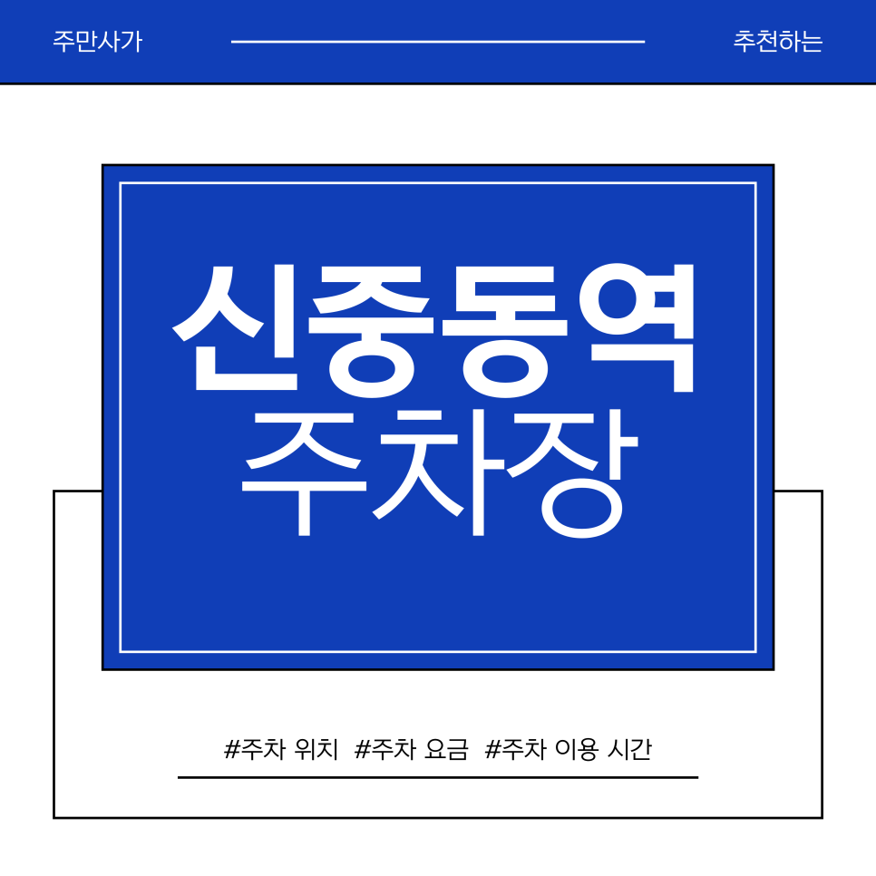 신중동역 주차장 | 아웃오브오피스 티본 스테이크·카페 리프   신중동역 주차장 꿀팁 대표 이미지