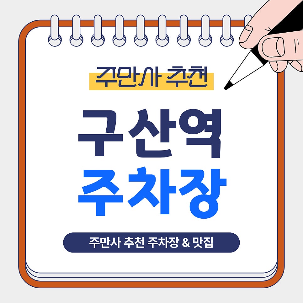 구산역 주차장｜역 인근 주차장을 찾고계세요? 주만사 추천 주차장 4곳 & 은평 맛집 안내