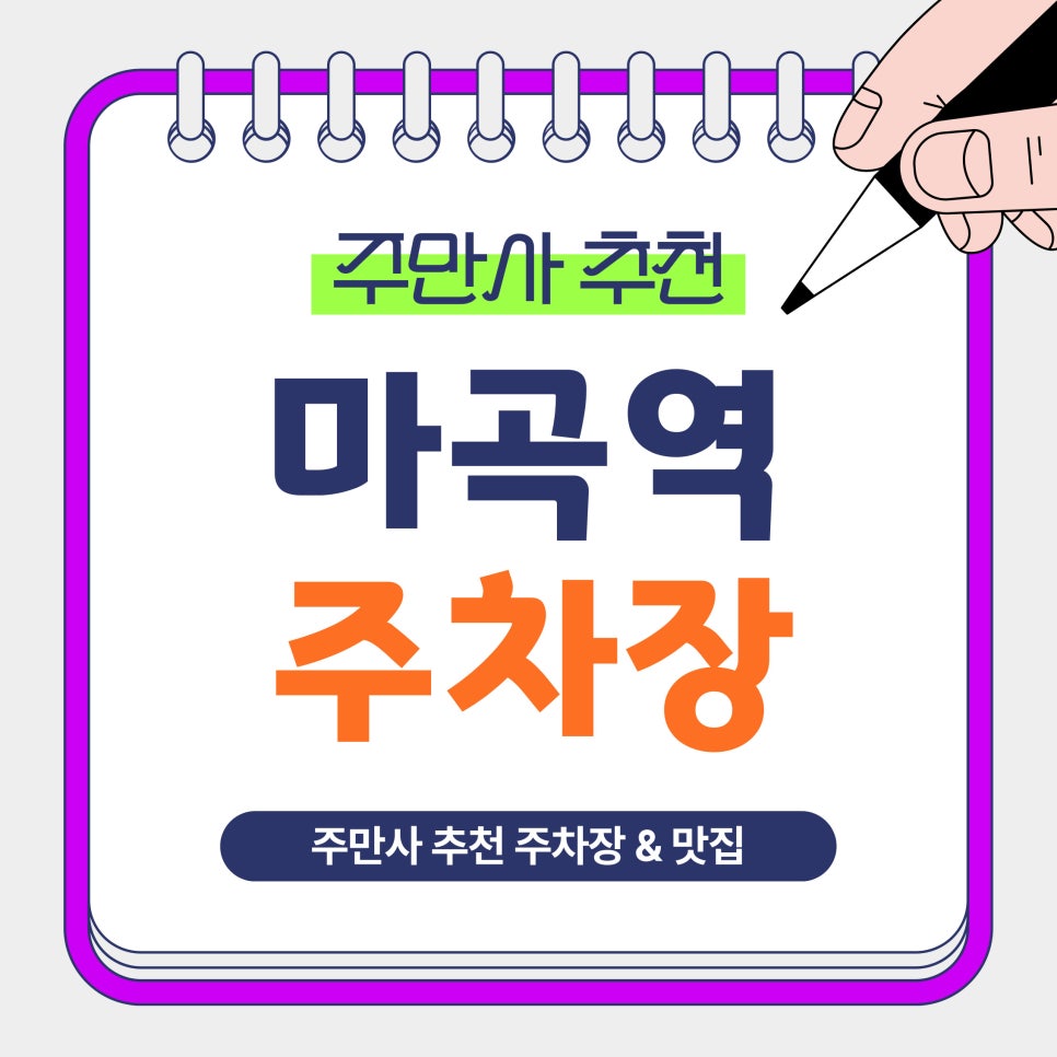 마곡역 주차장｜마곡역 방문 시 알아두면 편리한 주만사 추천 주차장 3곳 & 마곡 맛집 '원조수구레' 안내 대표 이미지