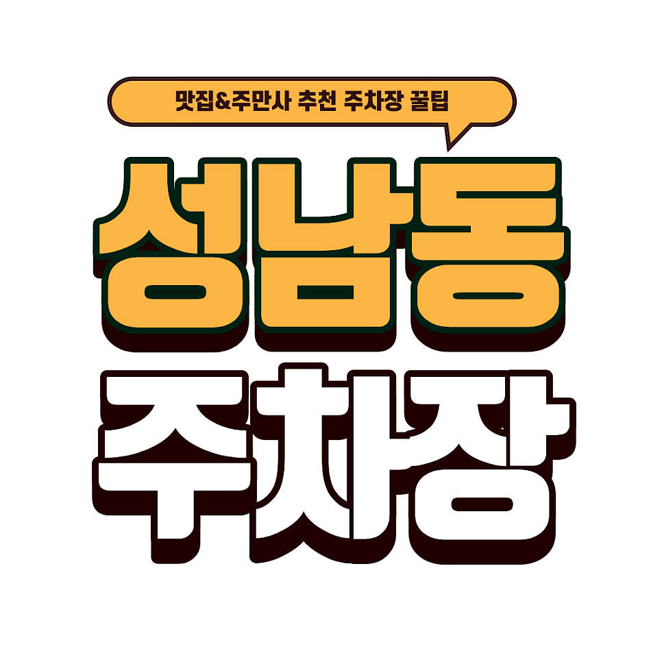 성남동 주차장｜모란역 인근 꿀주차장 추천 & 맛집 '등갈비달인' 메뉴 추천 대표 이미지