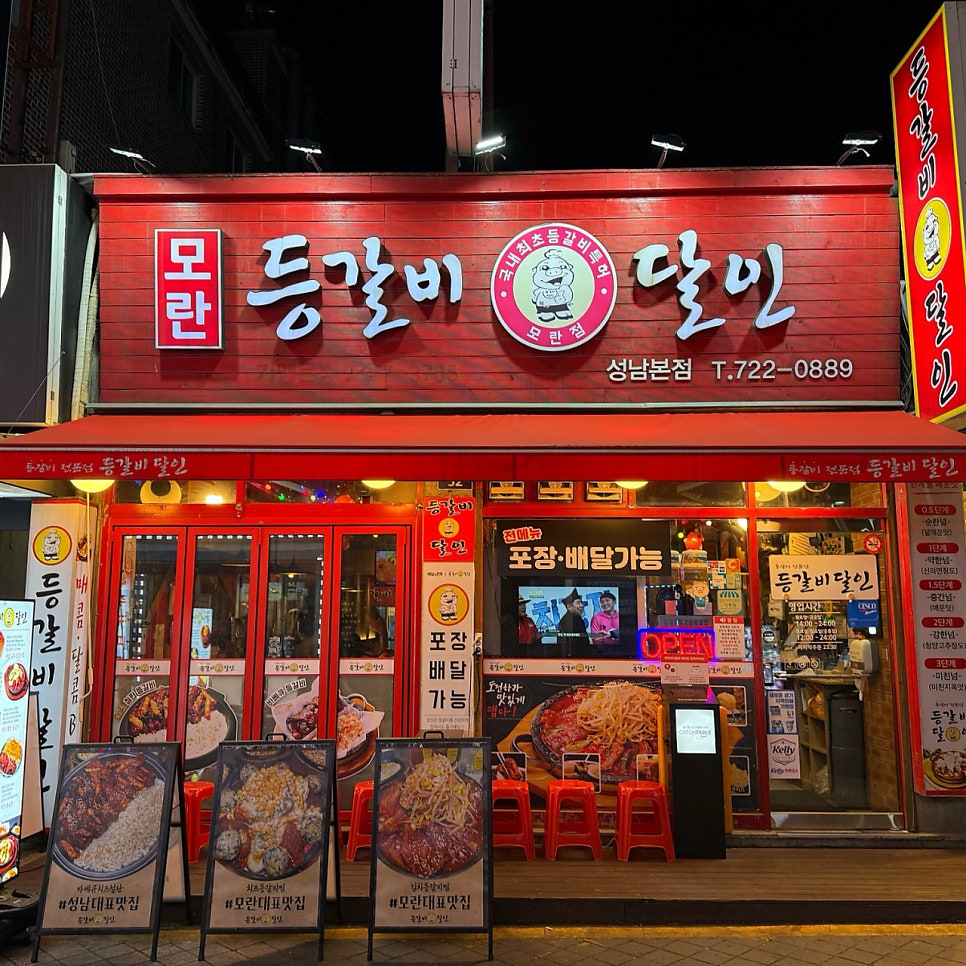 성남동 주차장｜모란역 인근 꿀주차장 추천 & 맛집 '등갈비달인' 메뉴 추천