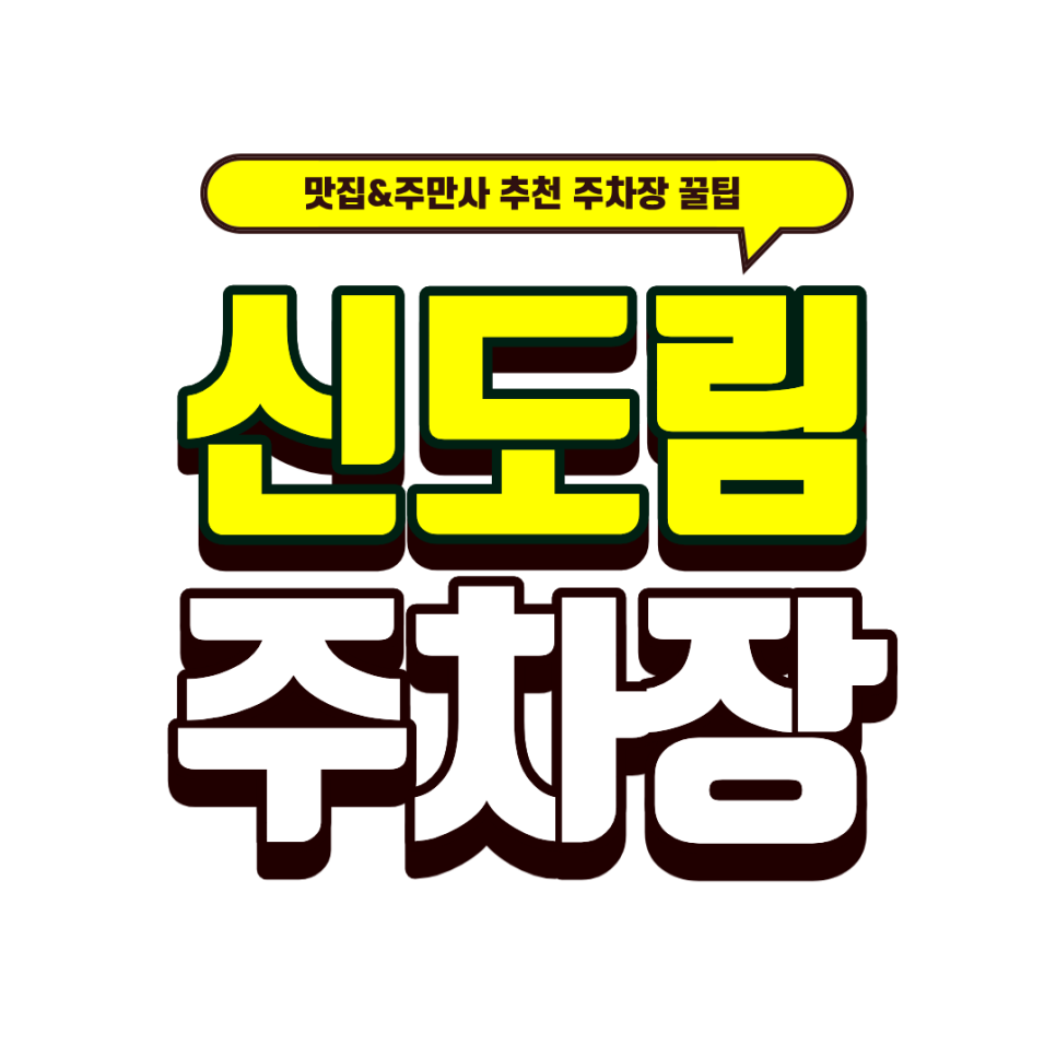 신도림 주차장｜신도림역 초역세권 꿀주차장 / 닭갈비 맛집 '이도식당' 추천메뉴 대표 이미지