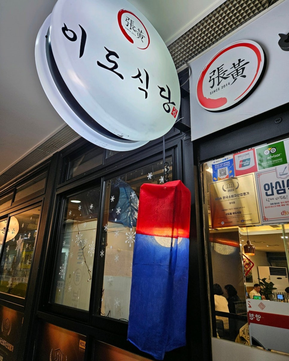 신도림 주차장｜신도림역 초역세권 꿀주차장 / 닭갈비 맛집 '이도식당' 추천메뉴