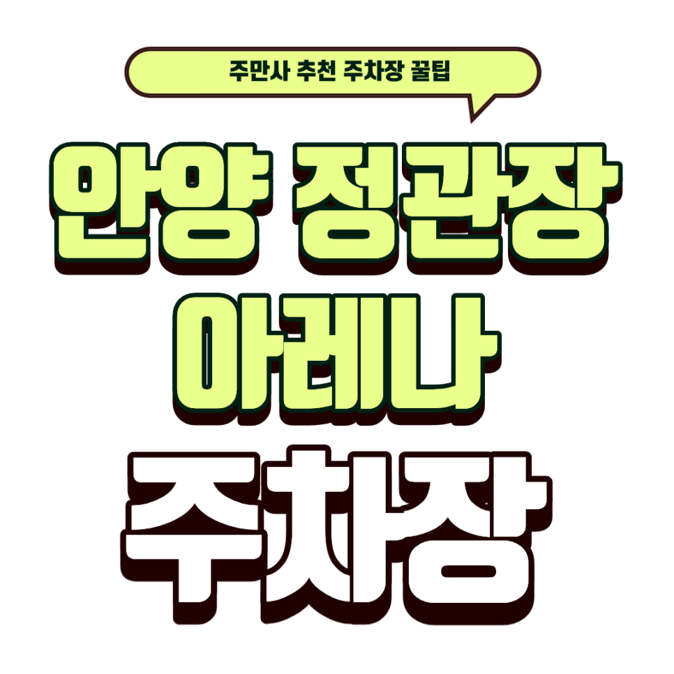 안양 정관장 아레나 주차장｜레드부스터즈 경기 주차 꿀팁 대표 이미지