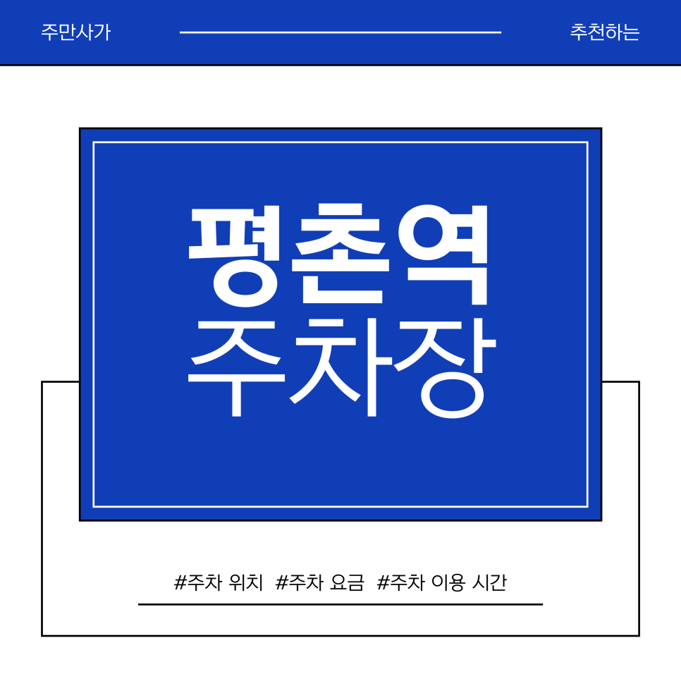 평촌역 주차장 | 부산복칼국수·스시제이 방문 필수 코스! 평촌역 맛집 갈 때 주차 고민 끝내는 법 대표 이미지
