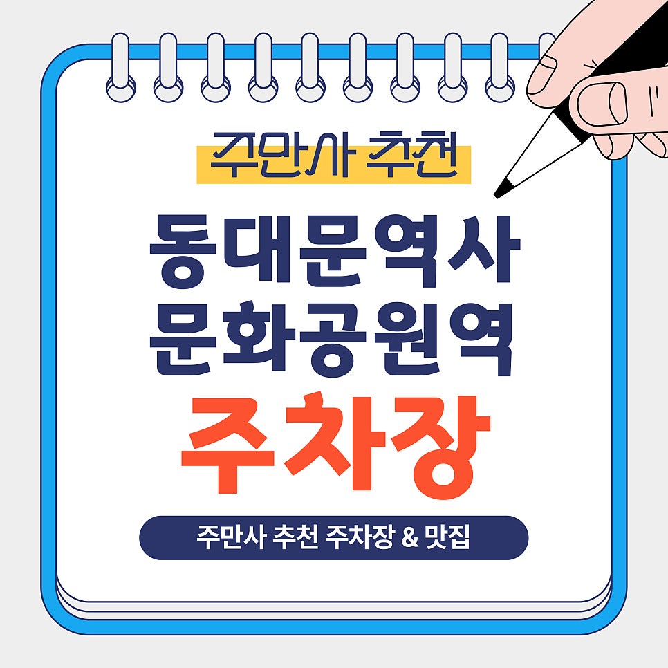동대문역사문화공원역 주차장｜동대문 쇼핑·전시·야간 일정 전 알아두면 좋은 주만사 추천 주차장 BEST 5곳 총정리