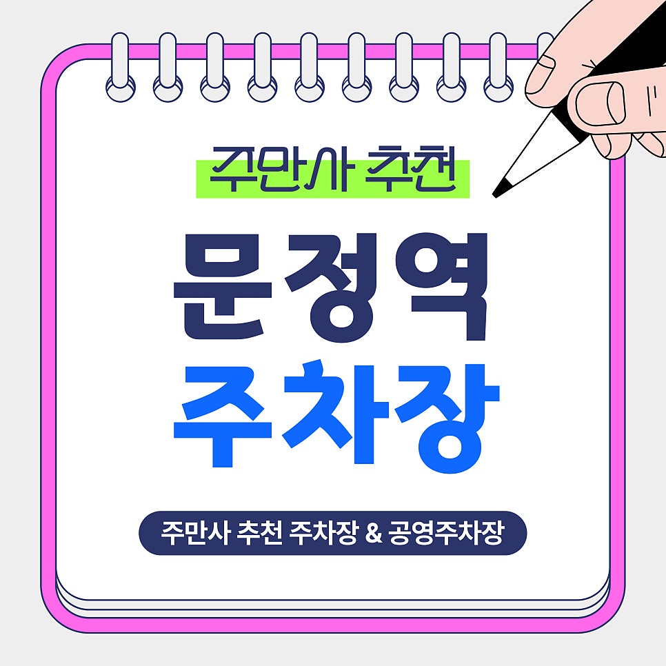문정역 주차장｜문정역 인근 주차고민을 덜어주는 저렴하고 안전한 주만사 추천 주차장 공영주차장 총정리