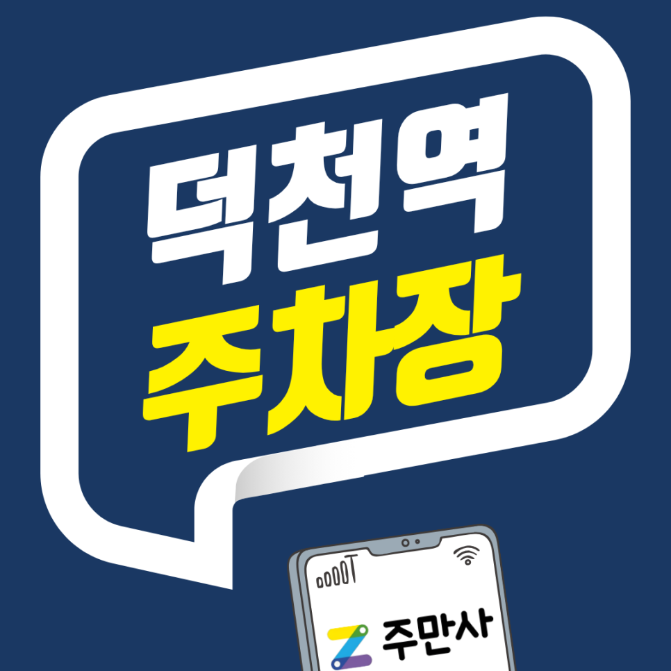덕천역 주차장 어디로 갈까요? 덕천역 주차비 반값으로 아끼는 꿀꿀팁!! 가성비 주차 명당 안내 대표 이미지