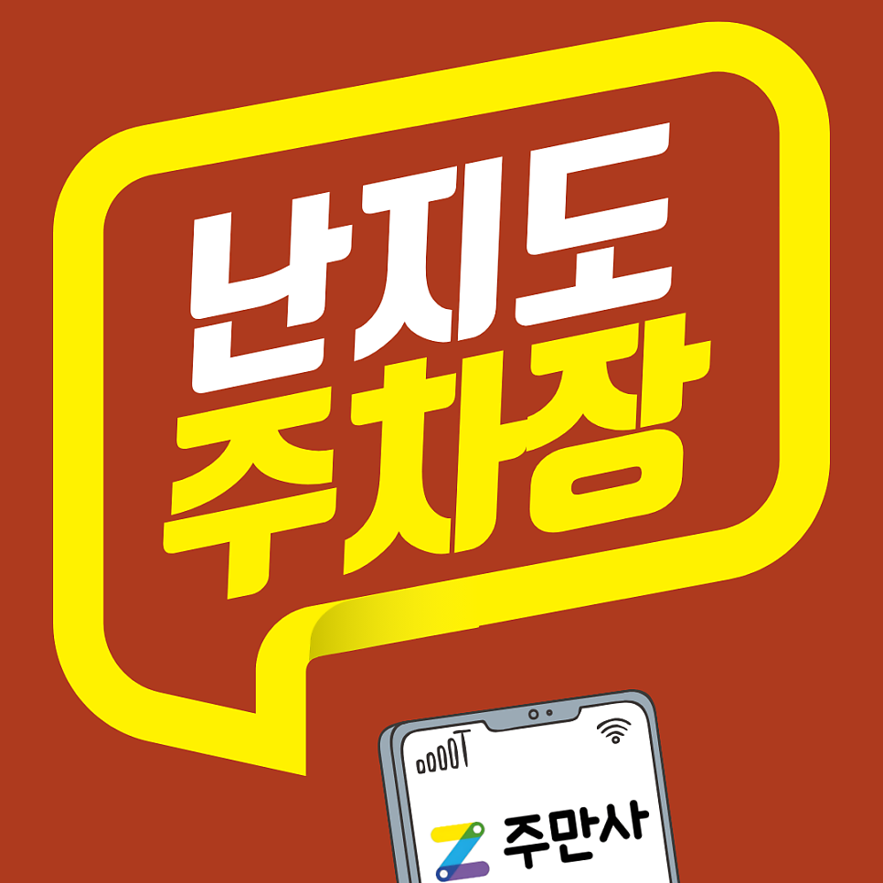 난지도 주차장 | 난지한강공원 인근 나들이 필수 체크, 부담 없는 금액으로 종일 주차 가능한 전용 공간 추추춫추춫천!