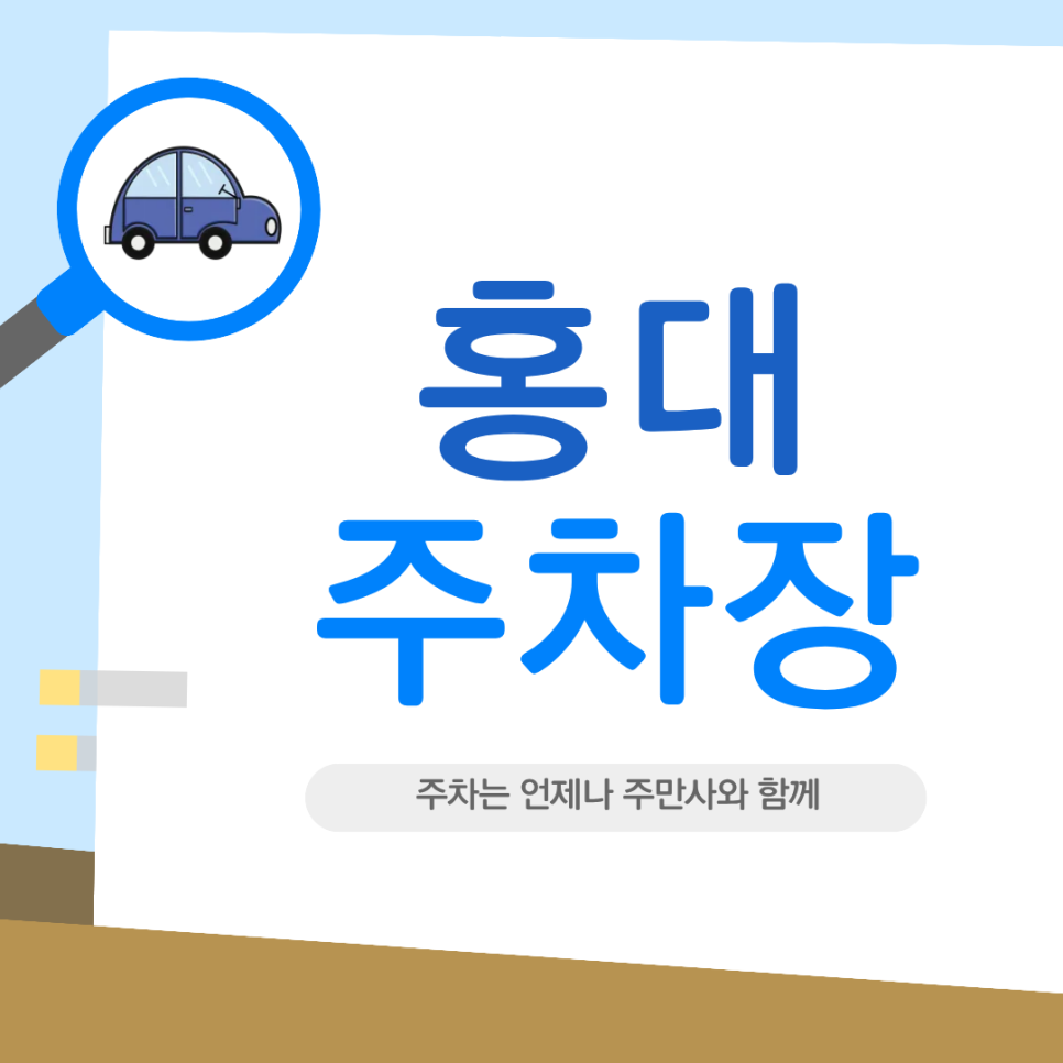홍대주차장 | 나만 알고 싶은 마포구 주차 꿀팁 2곳 & 인생 스테이크 양식집 추 대표 이미지