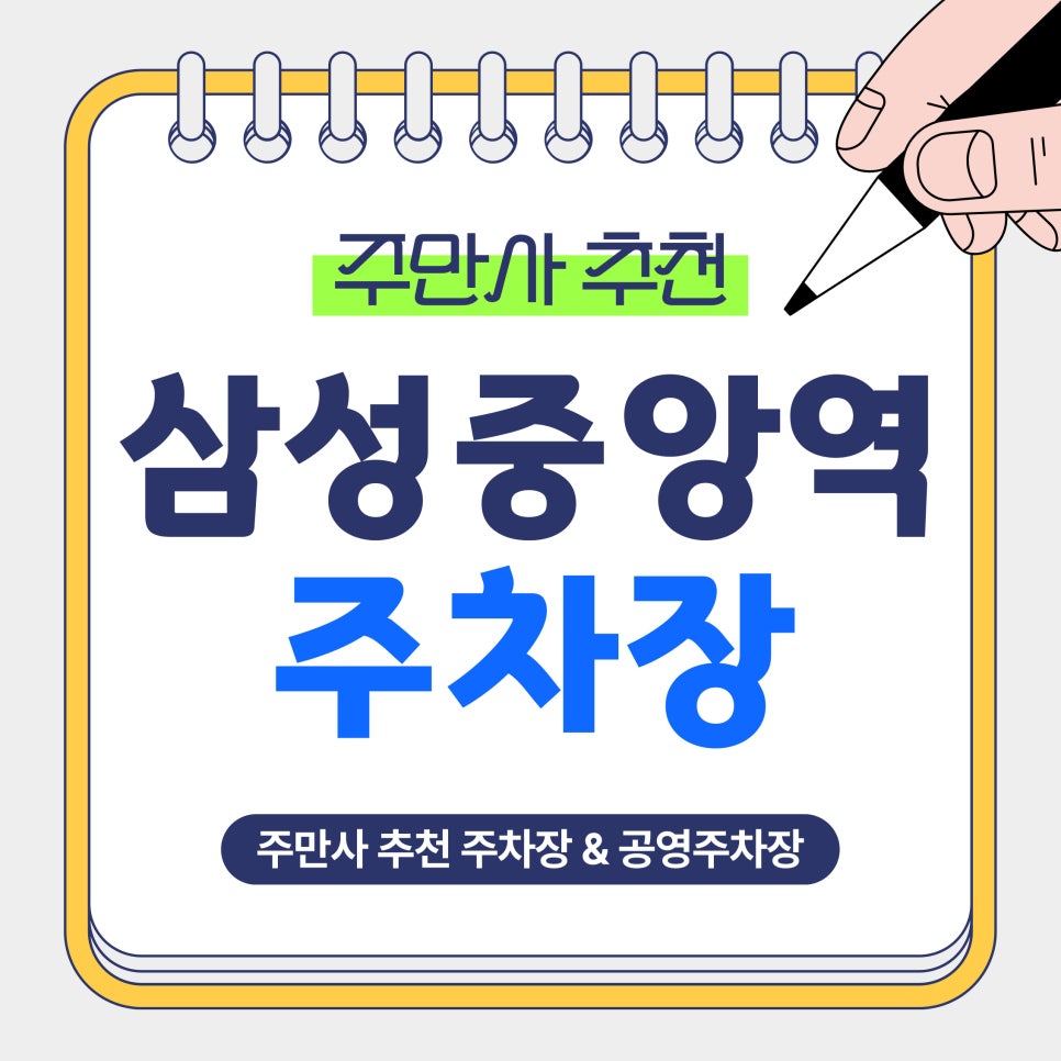 삼성중앙역 주차장｜삼성중앙역 방문 전 알아두면 좋은 저렴하고 안전한 주만사 추천 주차장 3곳   공영주차장 비교 안내 대표 이미지