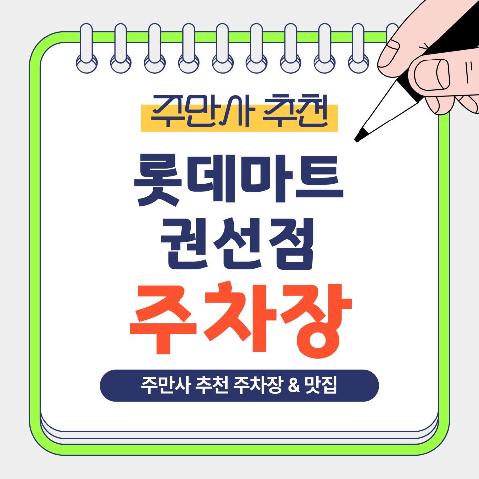 롯데마트권선점 주차장｜권선동, 매탄권선역 인근 방문 전 알아두면 좋은 주만사 추천 주차장   맛집 '메주뜰소반' 안내