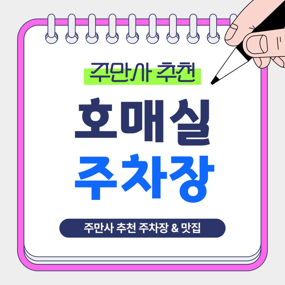 호매실 주차장｜호매실카페거리 금곡동 방문 전 알아두면 좋은 주만사 추천 주차장   카페 '포커스온나우' 안내 대표 이미지