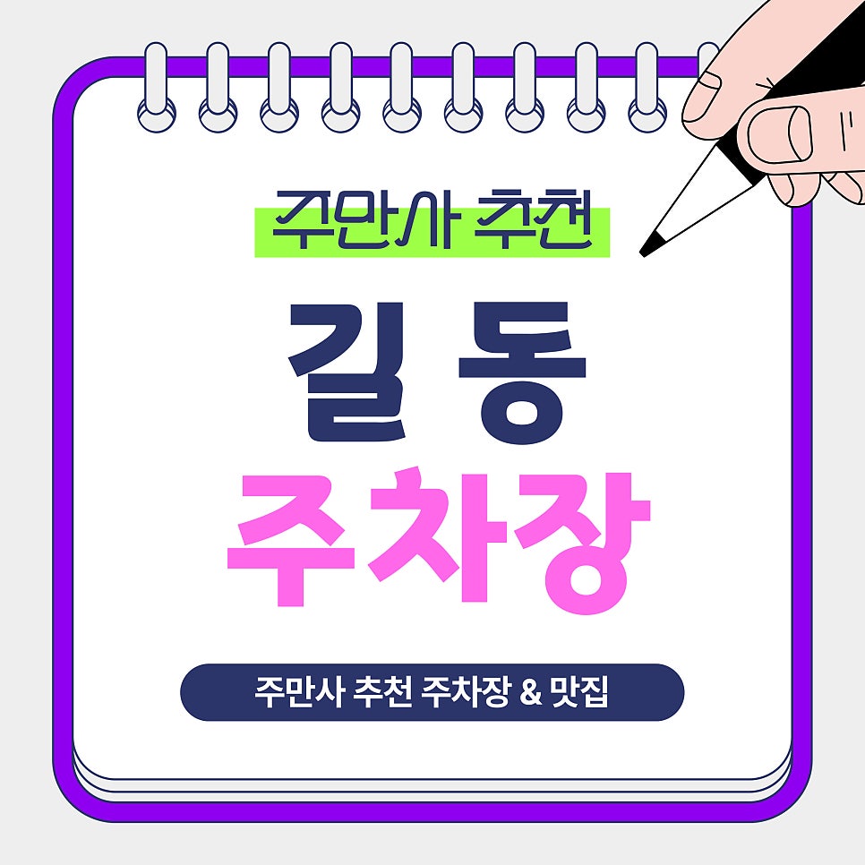 길동 주차장｜길동역·강동 방문 전 알아두면 좋은 주만사 추천 주차장   맛집 '길조' 안내 대표 이미지