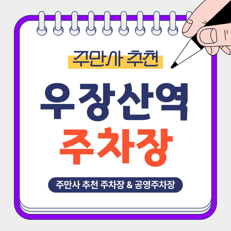 우장산역 주차장｜우장산역·화곡동 방문 전 알아두면 좋은 주만사 추천 주차장 공영주차장 비교 안내