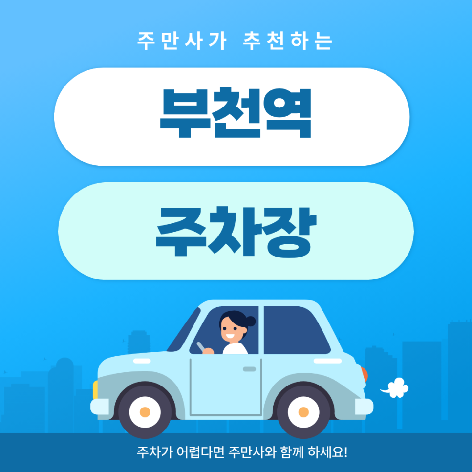 부천역 주차장 | 초보 운전자도 안심! 넓고 쾌적한 주차 명당 & 육즙 터지는 양갈비 맛집 코스 대표 이미지