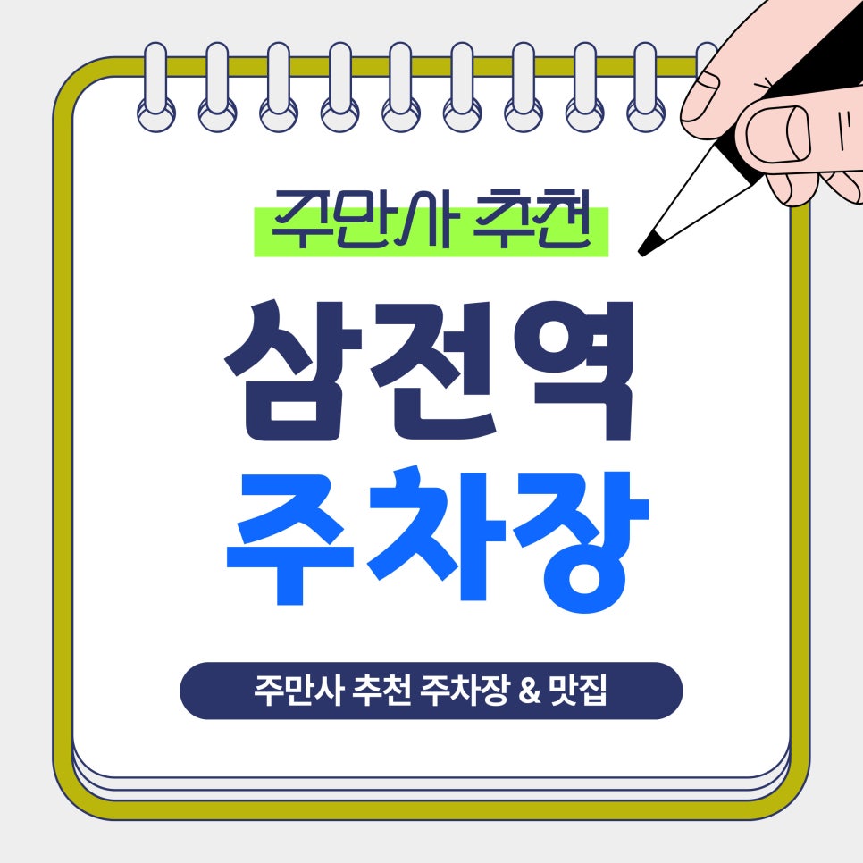 삼전역 주차장 | 삼전역·잠실 인근 방문 전 알아두면 좋은 주만사 추천 주차장 2곳   맛집 ‘오마이양대창’ 안내 대표 이미지