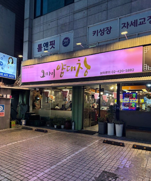 삼전역 주차장 | 삼전역·잠실 인근 방문 전 알아두면 좋은 주만사 추천 주차장 2곳   맛집 ‘오마이양대창’ 안내