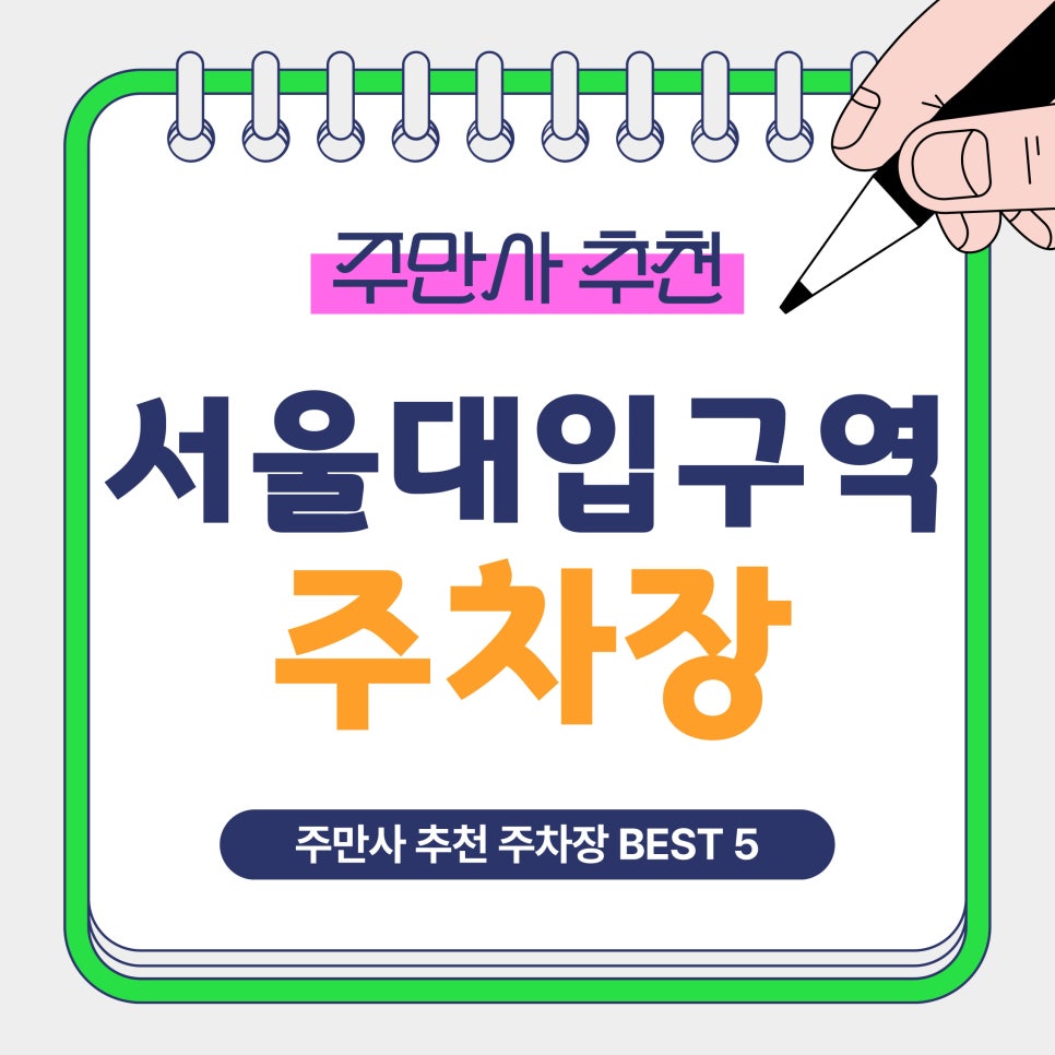 서울대입구역 주차장｜서울대입구역 인근 주만사 추천 주차장 5곳, 시간권·심야권 비교 정리 및 주차 꿀팁 안내