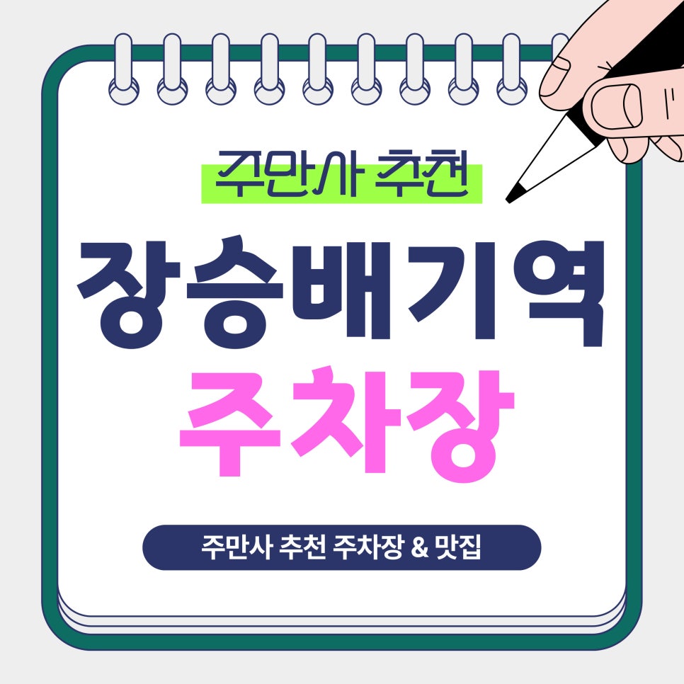장승배기역 주차장 | 전일권 1만3천원대 가성비 주차   골목 카페 ‘두댓커피’ 추천