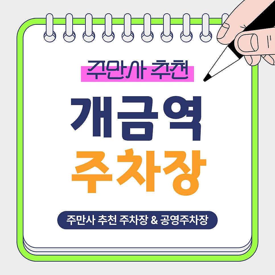 개금역 주차장 | 부산 개금역 하루 1만원 가성비 전일권 주차장   공영주차장 요금 비교 정리 대표 이미지