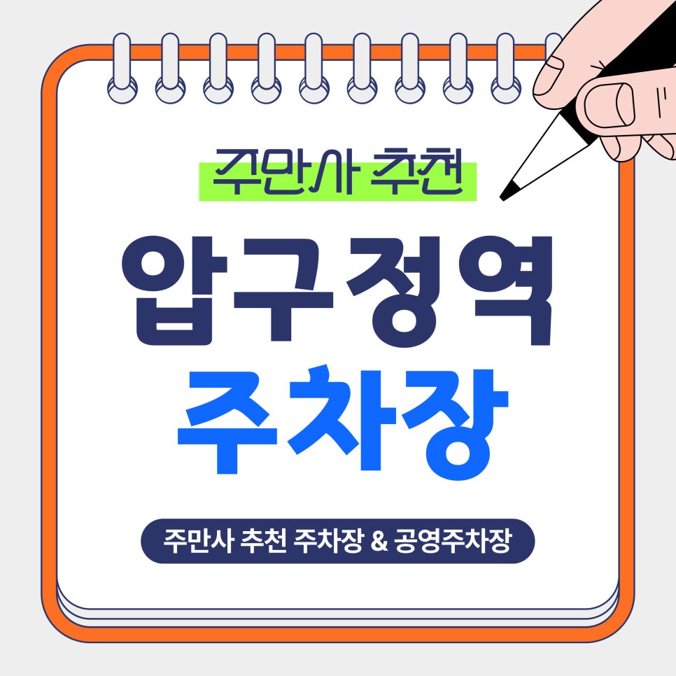 압구정역 주차장 | 압구정역 주차는 여기로! 로데오·압구정 방문 전 주차장 정보 정리