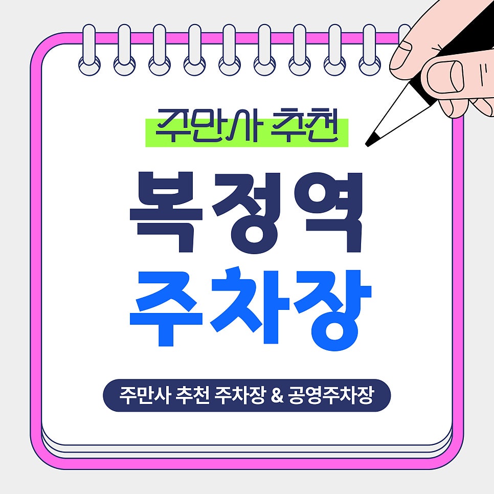복정역 주차장 | 5분당 170원! 주말 당일권 6,800원! 역세권 가성비 주차장 공영주차장 비교 안내