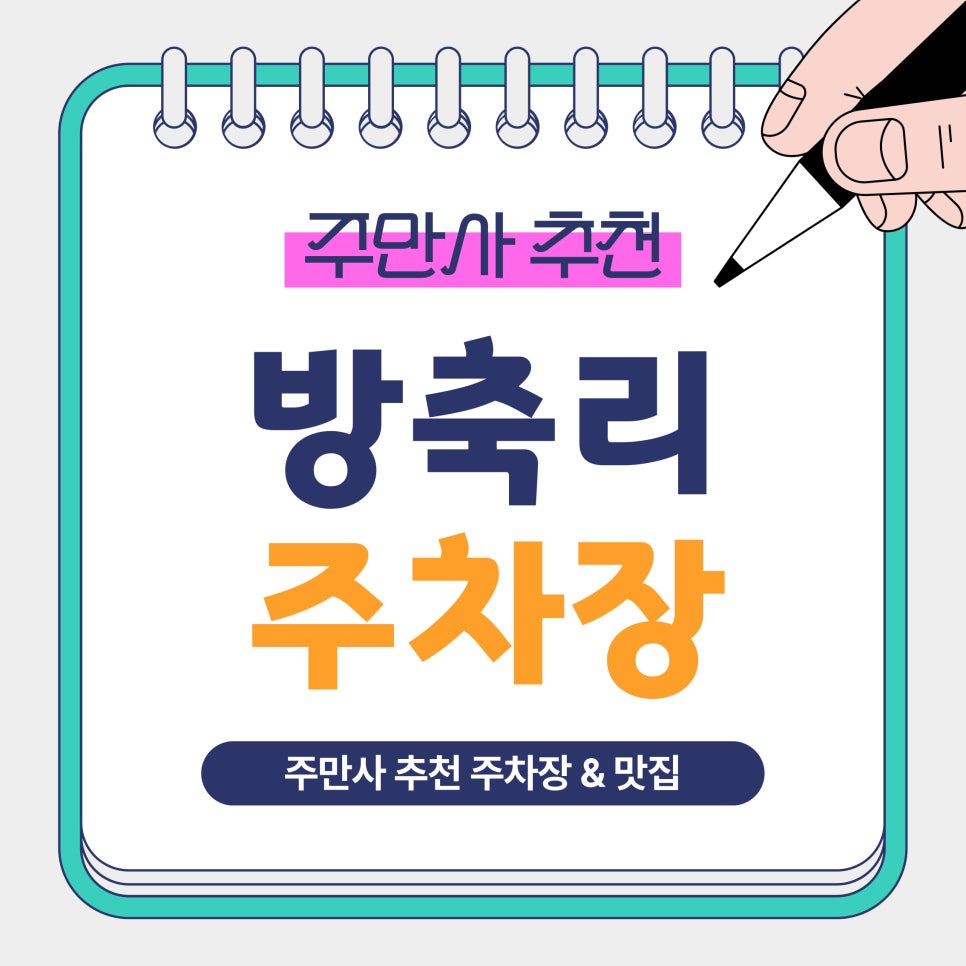 방축리 주차장 | 경차부터 특대형까지 주차 가능한 대형 주차장   인근 맛집 '전라도손칼국수' 안내 대표 이미지