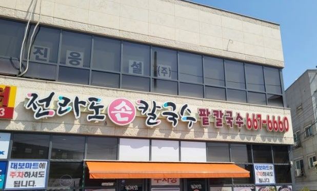 방축리 주차장 | 경차부터 특대형까지 주차 가능한 대형 주차장   인근 맛집 '전라도손칼국수' 안내