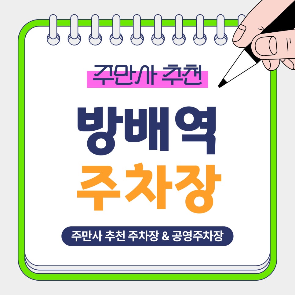 방배역 주차장 | 5분당 150원! 주말 7천원대 주차 가능? 방배역 방문 전 가성비 주차장 가격 정보 비교