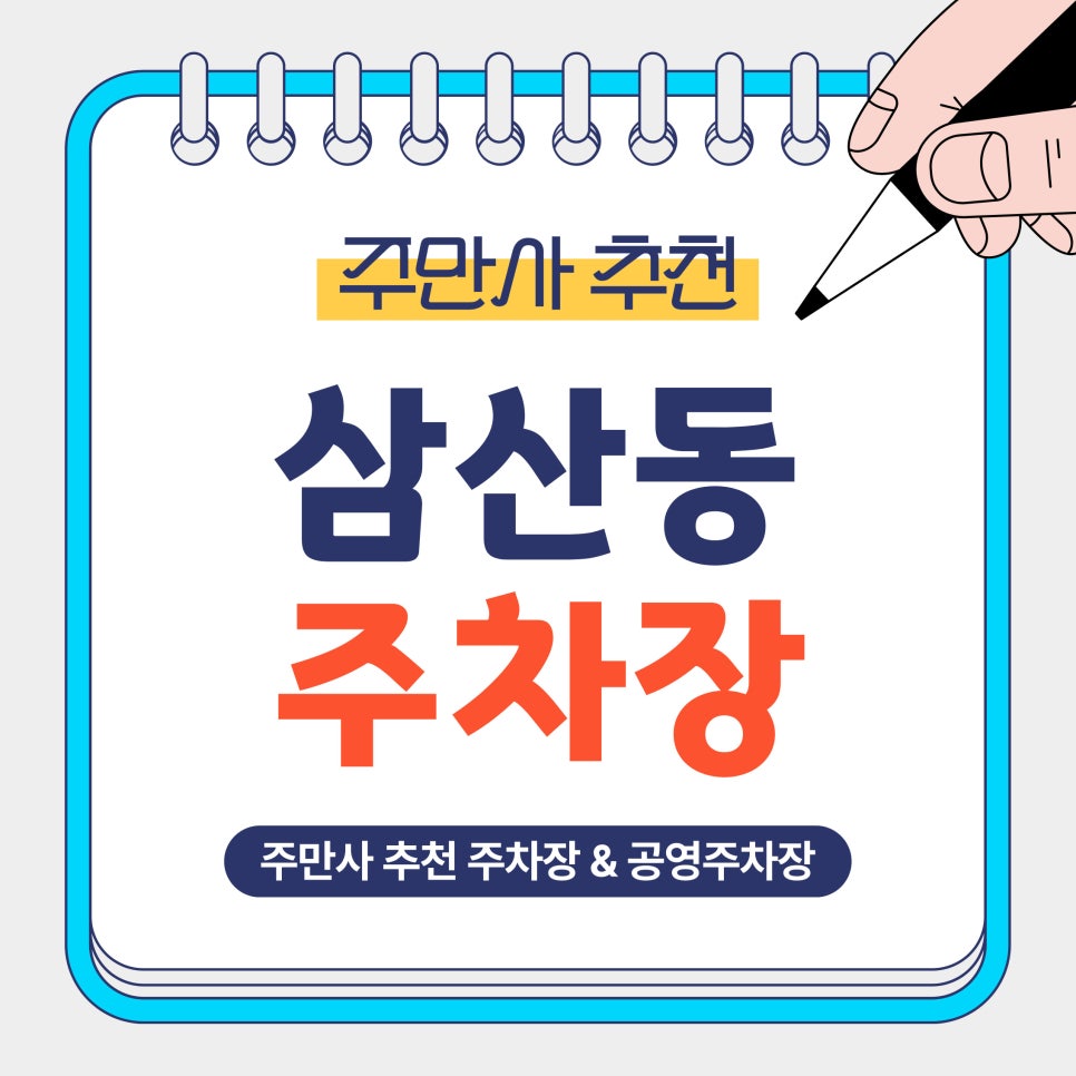 삼산동 주차장 | 울산 삼산동 안전하고 쾌적한 가성비 주차장 공영주차장 비교 안내 및 추천 대표 이미지